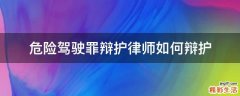 危险驾驶罪辩护律师如何辩护