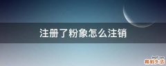 注册了粉象怎么注销