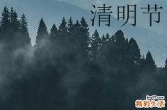 清明节为什么是公历不是农历