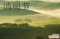 清明节为什么都是4月4号或者5号