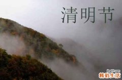 清明节的朋友圈文案 清明节的朋友圈说说