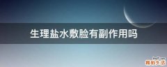 生理盐水敷脸有副作用吗