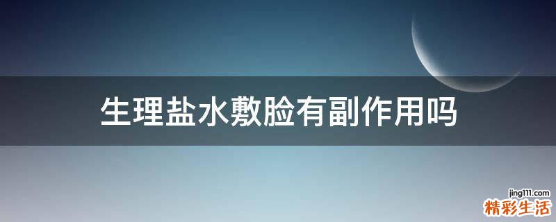 生理盐水敷脸有副作用吗