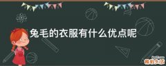 兔毛的衣服有什么优点呢