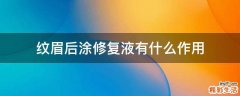 纹眉后涂修复液有什么作用