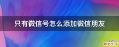 只有微信号怎么添加微信朋友