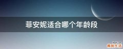 菲安妮适合哪个年龄段
