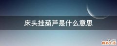 床头挂葫芦是什么意思