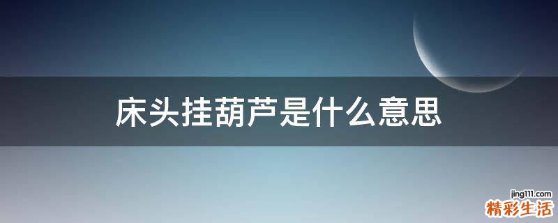 床头挂葫芦是什么意思