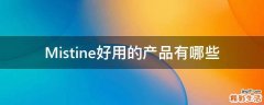 Mistine好用的产品有哪些