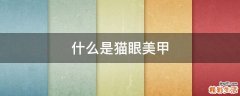 什么是猫眼美甲