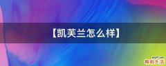 【凯芙兰怎么样】
