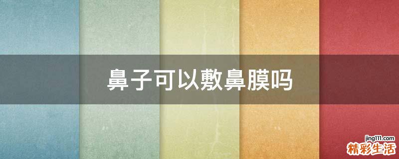 鼻子可以敷鼻膜吗