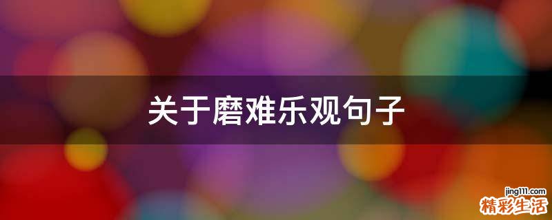 关于磨难乐观句子