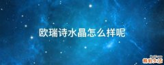 欧瑞诗水晶怎么样呢