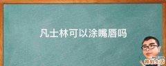 凡士林可以涂嘴唇吗