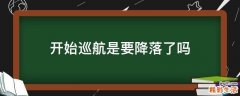 开始巡航是要降落了吗