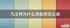 凡士林为什么涂起来这么油