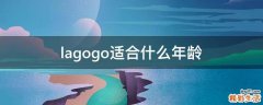 lagogo适合什么年龄