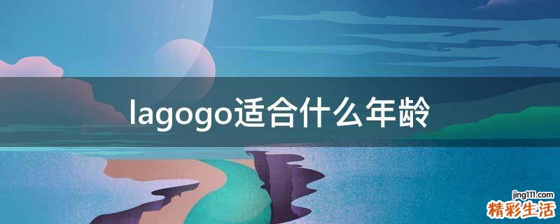 lagogo适合什么年龄