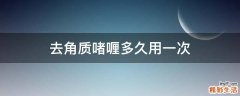 去角质啫喱多久用一次