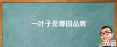 一叶子是哪国品牌