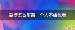 微博怎么屏蔽一个人不给他看