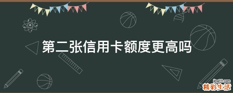 第二张信用卡额度更高吗