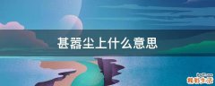 甚嚣尘上什么意思