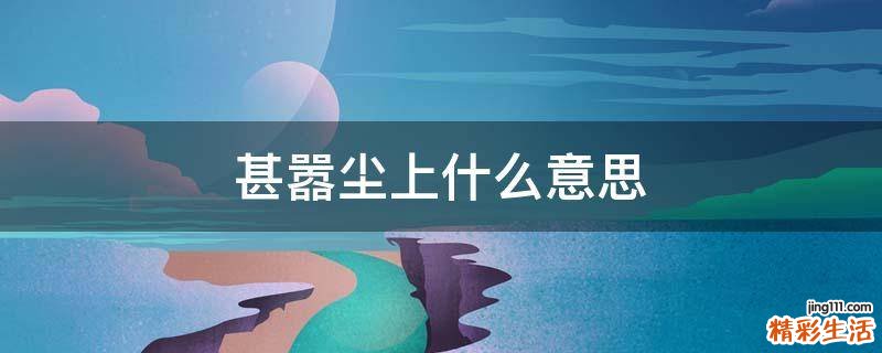 甚嚣尘上什么意思