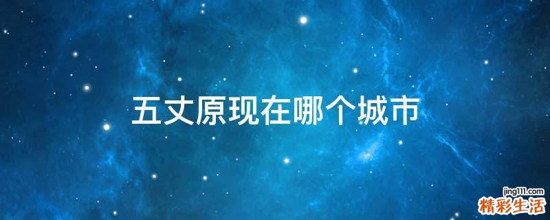 五丈原现在哪个城市