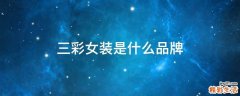 三彩女装是什么品牌