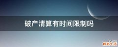 破产清算有时间限制吗