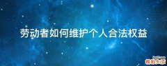 劳动者如何维护个人合法权益