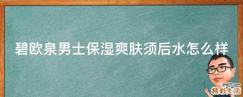 碧欧泉男士保湿爽肤须后水怎么样