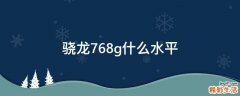 骁龙768g什么水平