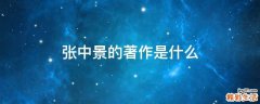 张中景的著作是什么