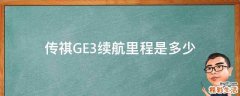 传祺GE3续航里程是多少