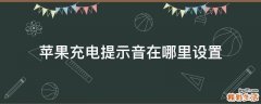 苹果充电提示音在哪里设置