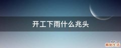 开工下雨什么兆头