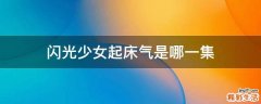 闪光少女起床气是哪一集