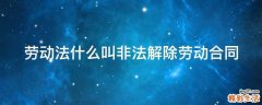 劳动法什么叫非法解除劳动合同