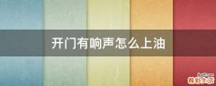 开门有响声怎么上油