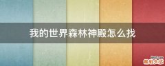我的世界森林神殿怎么找