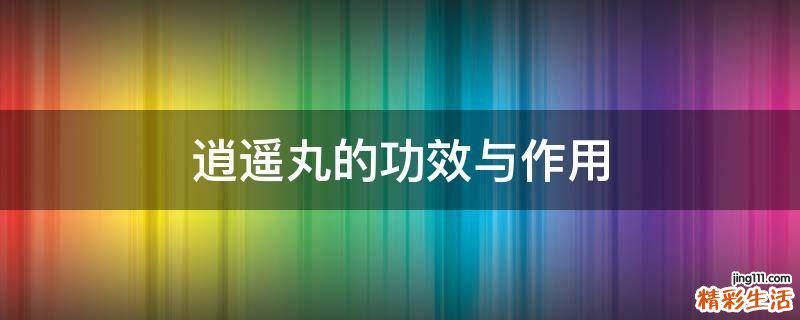 逍遥丸的功效与作用