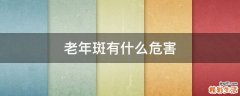 老年斑有什么危害