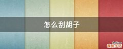 怎么刮胡子