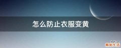 怎么防止衣服变黄