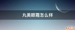 丸美眼霜怎么样