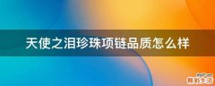 天使之泪珍珠项链品质怎么样